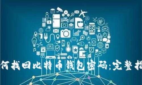 如何找回比特币钱包密码：完整指南