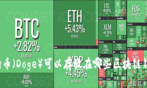 狗狗币（Doge）可以存放在哪些区块链钱包？