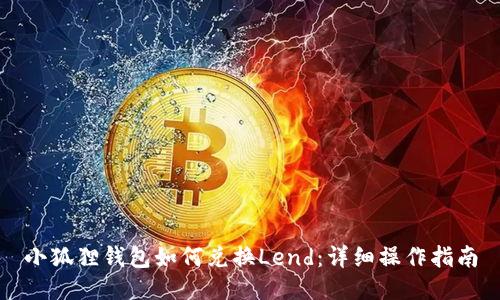 小狐狸钱包如何兑换Lend:详细操作指南