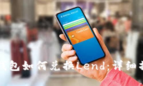 小狐狸钱包如何兑换Lend:详细操作指南