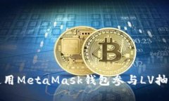 如何使用MetaMask钱包参与