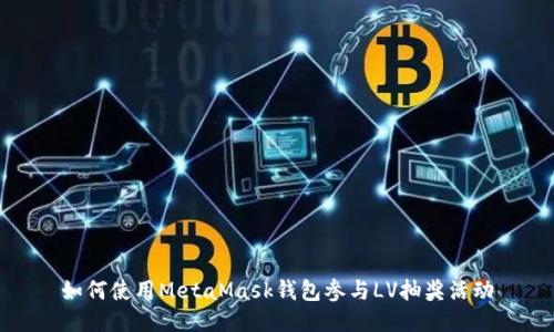 如何使用MetaMask钱包参与LV抽奖活动