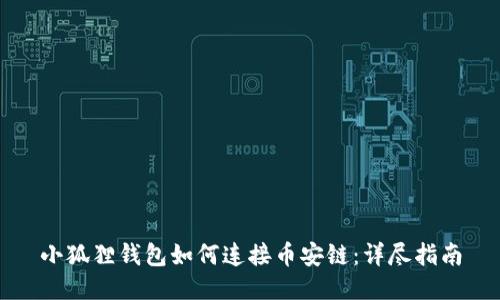 小狐狸钱包如何连接币安链：详尽指南