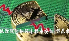 小狐狸钱包如何连接币安