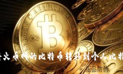  如何将火币网的比特币转移到个人比特币钱包