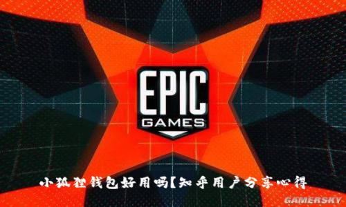 小狐狸钱包好用吗？知乎用户分享心得