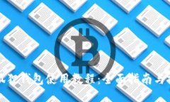 小狐狸钱包使用教程：全