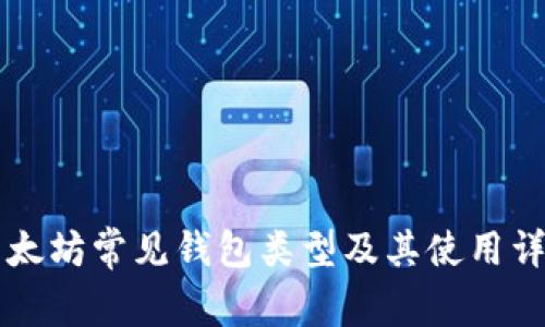 以太坊常见钱包类型及其使用详解