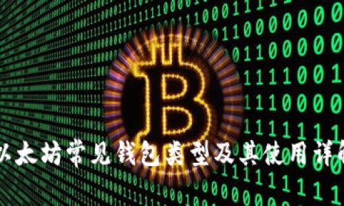 以太坊常见钱包类型及其使用详解