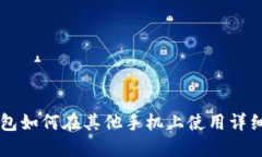 OP钱包如何在其他手机上使