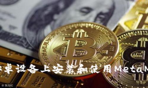 如何在安卓设备上安装和使用MetaMask钱包