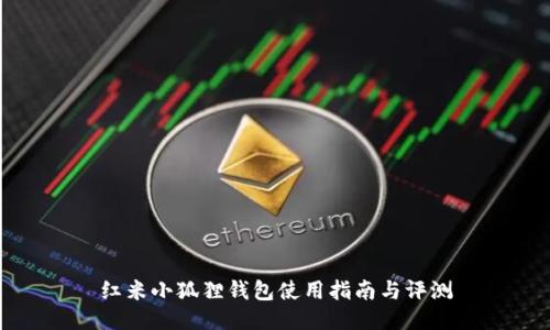 红米小狐狸钱包使用指南与评测
