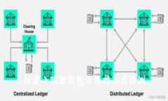 红米小狐狸钱包使用指南