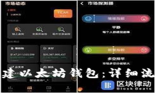 如何创建以太坊钱包：详细流程指南