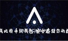 如何生成比特币纸钱包：