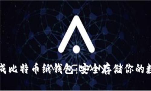 如何生成比特币纸钱包：安全存储你的数字资产