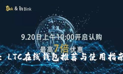 : LTC在线钱包推荐与使用指南