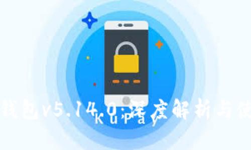 小狐狸钱包v5.14.0:深度解析与使用技巧