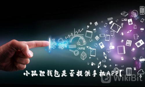 小狐狸钱包是否提供手机APP？