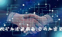 小狐狸钱包挖矿加速器指