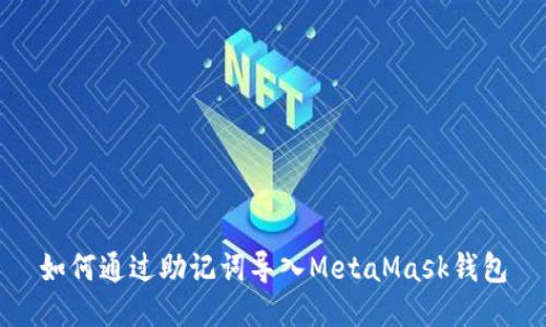 如何通过助记词导入MetaMask钱包