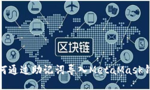 如何通过助记词导入MetaMask钱包