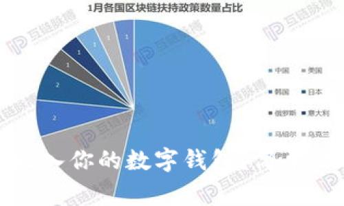 如何将狗狗币放入你的数字钱包？简单步骤与注意事项