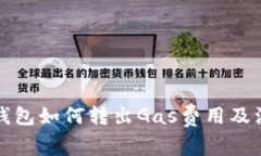 小狐狸钱包如何转出Gas费