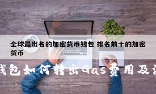 小狐狸钱包如何转出Gas费用及注意事项