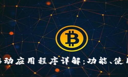 MetaMask移动应用程序详解：功能、使用及常见问题