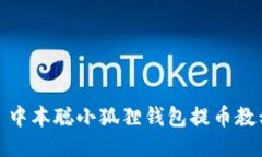 : 中本聪小狐狸钱包提币教