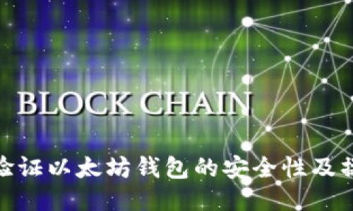 : 如何验证以太坊钱包的安全性及操作流程