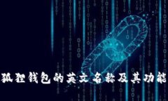 : 小狐狸钱包的英文名称及