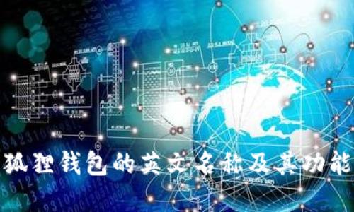 : 小狐狸钱包的英文名称及其功能详解