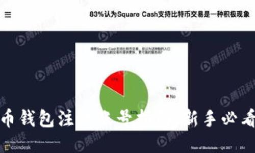 比特币钱包注册账号指南：新手必看步骤