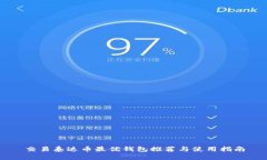 交易泰达币最优钱包推荐