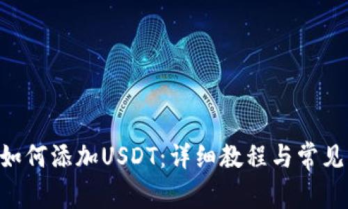CGP钱包如何添加USDT：详细教程与常见问题解答