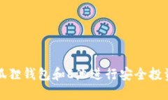 如何使用小狐狸钱包和E池