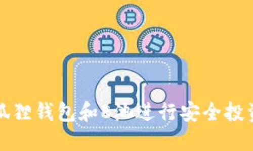 如何使用小狐狸钱包和E池进行安全投资与资产管理