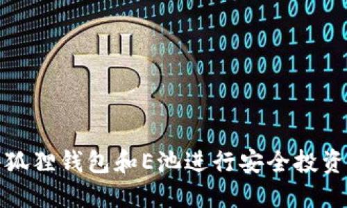 如何使用小狐狸钱包和E池进行安全投资与资产管理