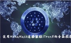 : 使用MetaMask连接波场（