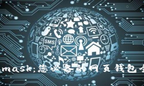Metamask:您必备的网页钱包全解析