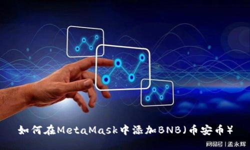 如何在MetaMask中添加BNB(币安币)