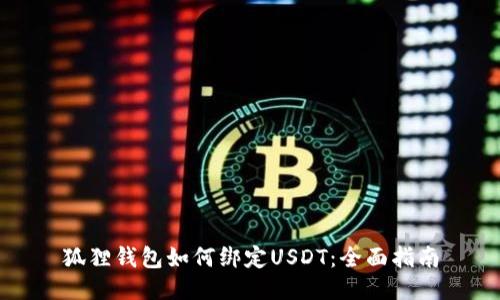 狐狸钱包如何绑定USDT：全面指南