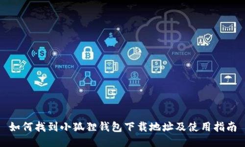 如何找到小狐狸钱包下载地址及使用指南