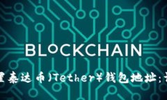 如何设置泰达币（Tether）
