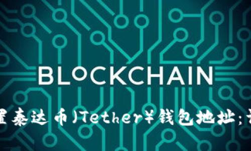如何设置泰达币(Tether)钱包地址:详细指南