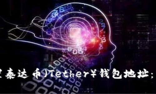 如何设置泰达币(Tether)钱包地址:详细指南