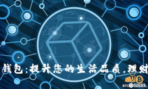 南昌小狐狸钱包：提升您的生活品质，理财从此更简单