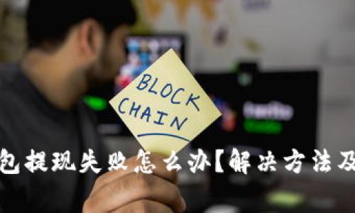小狐狸钱包提现失败怎么办？解决方法及注意事项